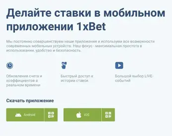 1xBet скачать